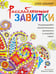 Обложка книги «Дзен-дудлинг. Расслабляющие завитки», ISBN 9789851528512