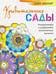 Обложка книги «Дзен-дудлинг. Удивительные сады», ISBN 9789851528499