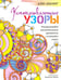 Обложка книги «Дзен-дудлинг. Успокаивающие узоры», ISBN 9789851528505