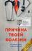 Обложка книги «Причина твоей болезни» — Евдокименко Павел Валерьевич, ISBN 9785946667869