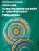 Обложка книги «Что такое: "Спектральная логика" и "Спектроглобус Грибашева"» — Шелейкова Нина Ивановна, Грибашёв Валентин Петрович, ISBN 9785934541034