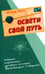 Обложка книги «Освети свой путь. Собрание сокровенных духовных посланий Пребывающего в Радости» — Брейк Ричард, ISBN 9785413013953