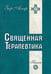 Обложка книги «Священная Терапевтика. Методы эзотерического целительства. Книга 2» — Зор Алеф, ISBN 9785000534724