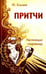 Обложка книги «Притчи. Настоящие сокровища» — Климов Юрий Николаевич, ISBN 9785000535455