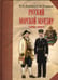 Обложка книги «Русский морской мундир. 1696-1917» — Доценко Виталий Дмитриевич, Гетманец Георгий Михайлович, ISBN 9785986550398