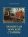 Обложка книги «Хранители морской старины» — Кулинский Александр Николаевич, ISBN 9785906200235