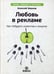 Дополнительное изображение книги «Любовь в рекламе. Как побудить клиентов к покупке»