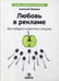 Обложка книги «Любовь в рекламе. Как побудить клиентов к покупке» — Иванов Алексей Николаевич, ISBN 9785905641275