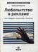 Дополнительное изображение книги «Любопытство в рекламе. Как побудить клиентов к покупке»
