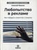 Обложка книги «Любопытство в рекламе. Как побудить клиентов к покупке» — Иванов Алексей Николаевич, ISBN 9785905641244