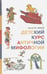 Обложка книги «Детский курс античной мифологии» — Иванов Сергей Иванович, ISBN 9785987360514