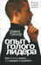 Обложка книги «Опыт голого лидера» — Тэйлор Дэвид, ISBN 9789854838885