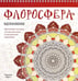 Обложка книги «Флоросфера. Вдохновение» — Дарси Чералин, ISBN 9789851528536