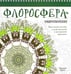 Обложка книги «Флоросфера. Умиротворение» — Дарси Чералин, ISBN 9789851528529