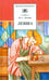 Обложка книги «Левша» — Лесков Николай Семенович, ISBN 9785080043642