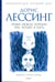 Обложка книги «Браки между Зонами Три, Четыре и Пять. Из цикла "Канопус в Аргосе. Архивы"» — Лессинг Дорис, ISBN 9785367008272