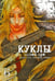 Обложка книги «Куклы. Том 6» — Саки Отоо, Накамура Томоми, ISBN 9785752530609