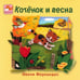Обложка книги «Котенок и весна» — Эжени Фернандес, ISBN 9785946667883
