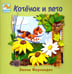 Обложка книги «Котенок и лето» — Эжени Фернандес, ISBN 9785946667890