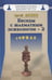 Обложка книги «Беседы с шахматным психологом-2» — Лысенко Сергей Александрович, ISBN 9785946934626