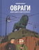 Дополнительное изображение книги «Овраги. Девять дней в Санкт-Петербурге»