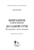 Дополнительное изображение книги «До самой сути. Исследования, статьи, интервью. Избранное в пяти книгах»