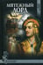Обложка книги «Мятежный лорд» — Балашова Виктория Викторовна, ISBN 9785444435199