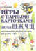 Обложка книги «Игры с парными карточками. Звуки Ж, Ш, Ч, Щ. Настольные логопедические игры для детей 5-7 лет» — Бобылева Зинаида Тихоновна, ISBN 5296006151