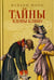 Обложка книги «Тайны вдовы Клико» — Моро Фабьен, ISBN 9785986973487
