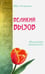 Обложка книги «Великий вызов. Измерения неведомого» — Шри Раджниш, ISBN 9785426001862