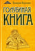 Обложка книги «Голубиная книга. Роман-хроника. Трилогия» — Воронин Валерий Владимирович, ISBN 9785000535806