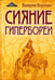 Обложка книги «Сияние Гипербореи» — Воронин Валерий Владимирович, ISBN 9785000535905