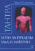 Дополнительное изображение книги «Тантра. Том 4. Уйти за пределы ума и материи»