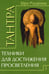 Дополнительное изображение книги «Тантра. Том 1. Техники для достижения просветления»
