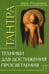 Обложка книги «Тантра. Том 1. Техники для достижения просветления» — Шри Раджниш, ISBN 9785426001800