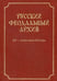 Обложка книги «Русский феодальный архив XIV-первой трети XVI века», ISBN 9785944570994