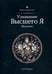 Обложка книги «Узнавание Высшего Я. Введение» — Прадиипака Габриэль, ISBN 9785446509898