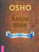 Обложка книги «Книга тайн. Наука о медитации» — Ошо Багван Шри Раджниш, ISBN 9785957328384