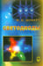 Обложка книги «Светодиоды» — Шуберт Фред Е., ISBN 9785922108515