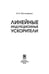 Дополнительное изображение книги «Линейные индукционные ускорители»