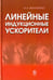 Обложка книги «Линейные индукционные ускорители» — Винтизенко Игорь Игоревич, ISBN 9785922116374