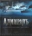 Обложка книги «Адмиралъ. Энциклопедия фильма» — Кантор Юлия Зораховна, Чернявский Сергей Викторович, Дыдыкин А. Н., ISBN 9785367008418