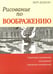 Обложка книги «Рисование по воображению» — Додсон Берт, ISBN 9789851528789