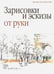 Обложка книги «Зарисовки и эскизы от руки» — Занд Юргенд, Занд Дитлинде, ISBN 9789851528864