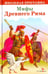 Обложка книги «Мифы Древнего Рима», ISBN 9785906901637