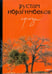 Обложка книги «Проза» — Ибрагимбеков Рустам Ибрагимович, ISBN 9785367008449