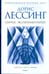 Обложка книги «Сириус экспериментирует» — Лессинг Дорис, ISBN 9785367008401