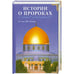 Обложка книги «Истории о пророках.От Адама до Мухаммада (16+)», ISBN 9785885035828