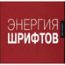 Обложка книги «Энергия шрифтов+CD» — Кеглер Р., ISBN 5900045730