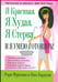 Обложка книги «Я красивая. Я худая. Я стерва. И я умею готовить!» — Фридман Рори, Барнуин Ким, ISBN 9789851505797